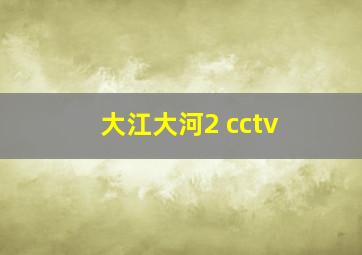 大江大河2 cctv